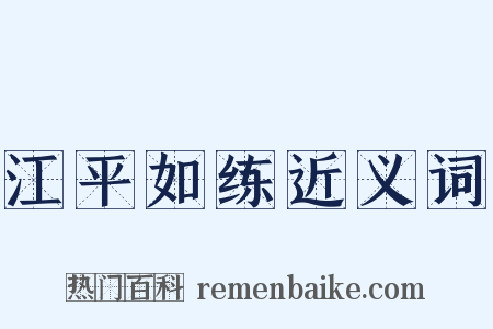 江平如练近义词是什么意思的图片
